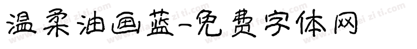 温柔油画蓝字体转换