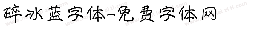 碎冰蓝字体字体转换