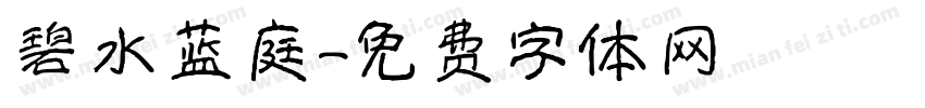 碧水蓝庭字体转换