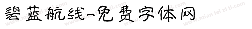 碧蓝航线字体转换