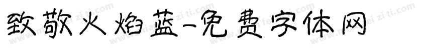 致敬火焰蓝字体转换