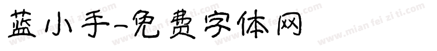 蓝小手字体转换