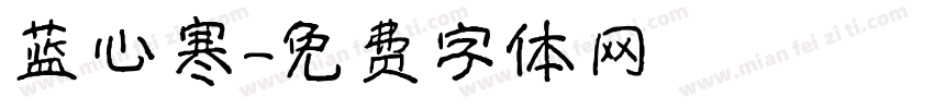 蓝心寒字体转换