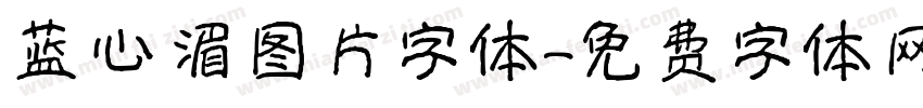 蓝心湄图片字体字体转换