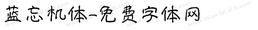 蓝忘机体字体转换