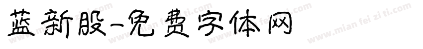 蓝新股字体转换