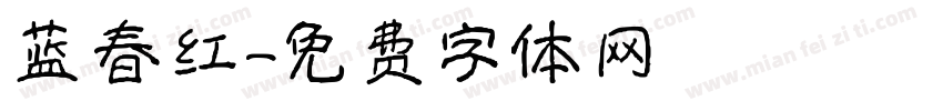 蓝春红字体转换