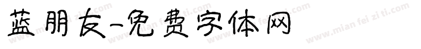 蓝朋友字体转换