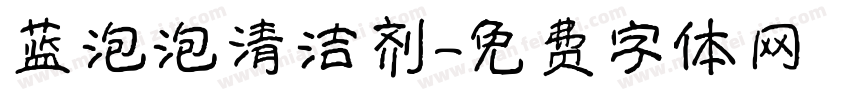 蓝泡泡清洁剂字体转换