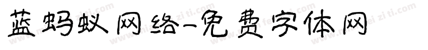蓝蚂蚁网络字体转换