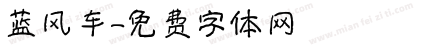 蓝风车字体转换