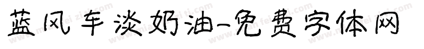 蓝风车淡奶油字体转换