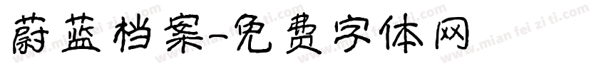 蔚蓝档案字体转换