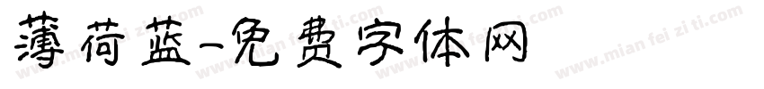薄荷蓝字体转换
