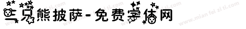 三只熊披萨字体转换