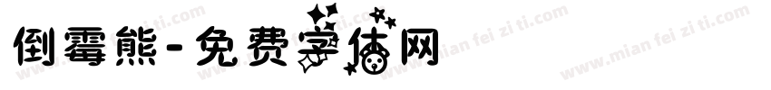 倒霉熊字体转换