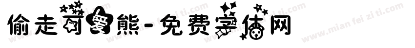 偷走可爱熊字体转换