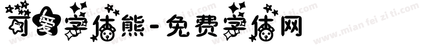 可爱字体熊字体转换