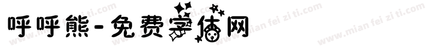 呼呼熊字体转换