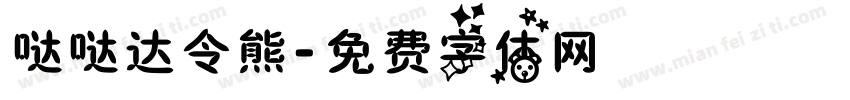 哒哒达令熊字体转换