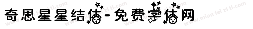 奇思星星结体字体转换