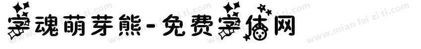 字魂萌芽熊字体转换