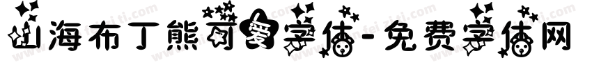 山海布丁熊可爱字体字体转换