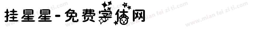 挂星星字体转换