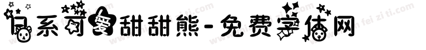 日系可爱甜甜熊字体转换
