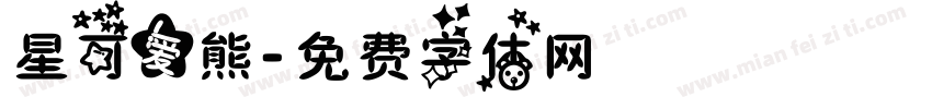 星可爱熊字体转换