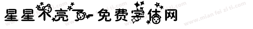 星星不亮了字体转换
