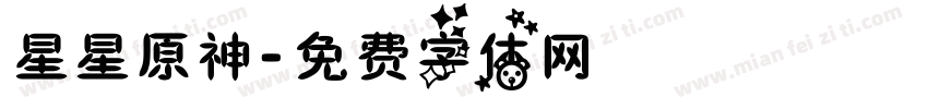 星星原神字体转换