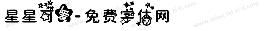 星星可爱字体转换