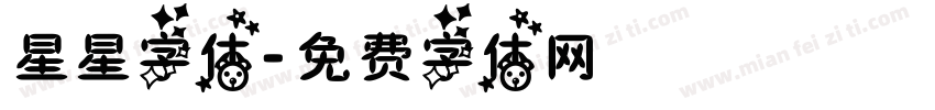 星星字体字体转换
