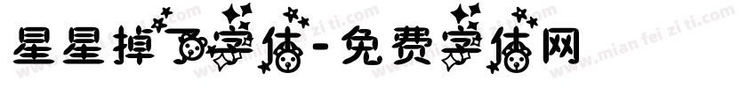 星星掉了字体字体转换
