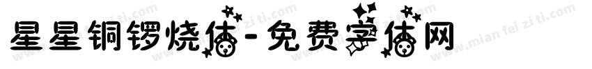 星星铜锣烧体字体转换