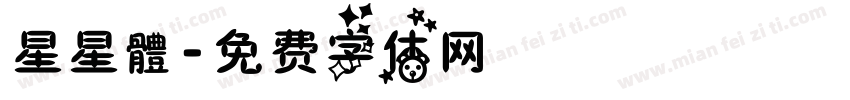 星星體字体转换