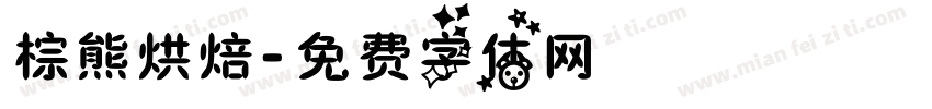 棕熊烘焙字体转换