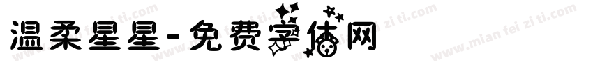 温柔星星字体转换