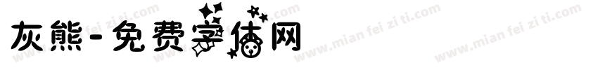 灰熊字体转换
