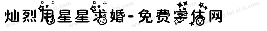 灿烈用星星求婚字体转换