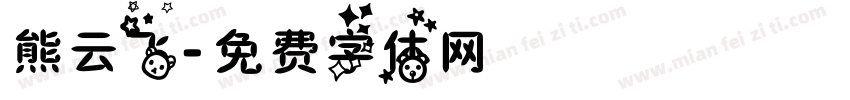 熊云飞字体转换
