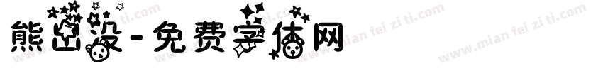 熊出没字体转换