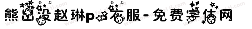 熊出没赵琳ps衣服字体转换
