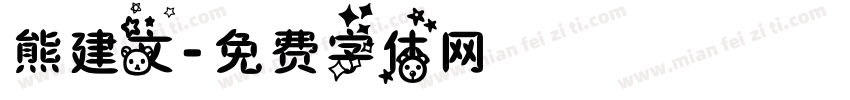 熊建文字体转换