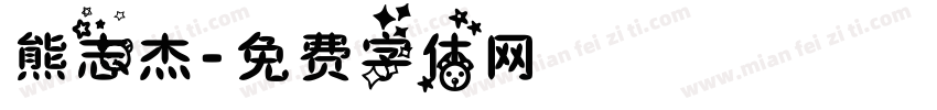 熊志杰字体转换