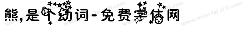 熊，是个动词字体转换