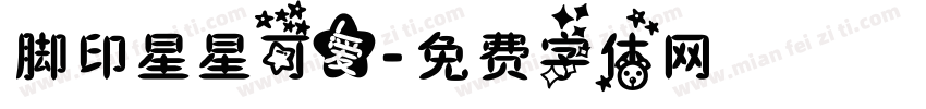 脚印星星可爱字体转换