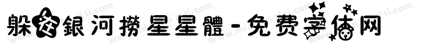 躲在銀河撈星星體字体转换