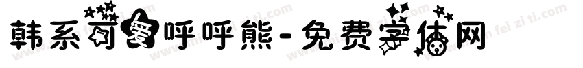 韩系可爱呼呼熊字体转换